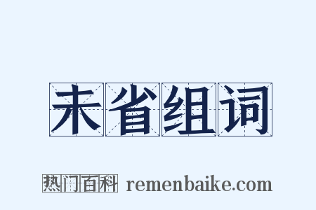 未省组词是什么意思的图片